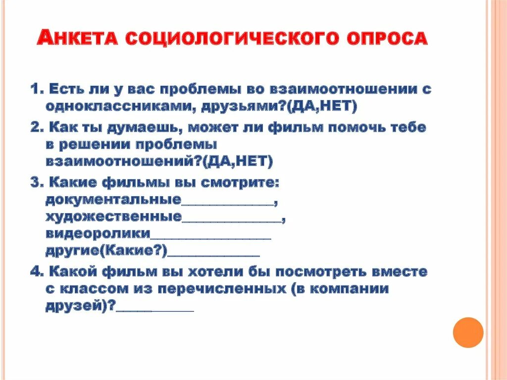 Социологический опрос темы и вопросы. Анкета социологического исследования. Пример анкеты для опроса. Анкета пример. Анкета по социологии.