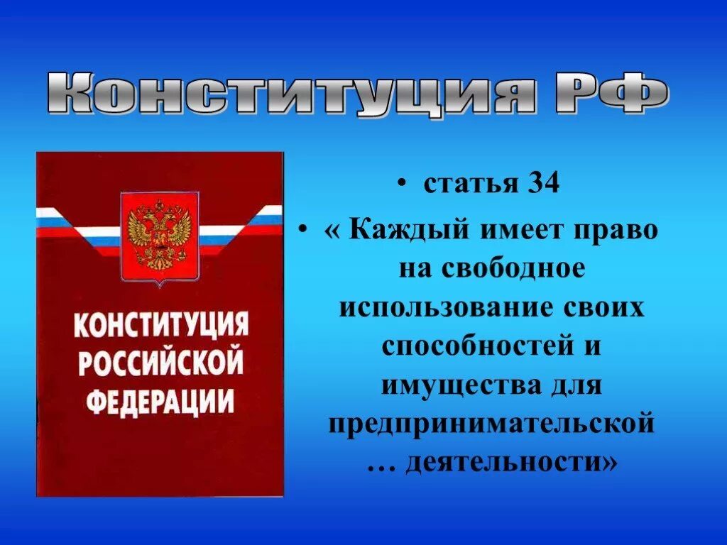 Свобода предпринимательской деятельности конституция рф