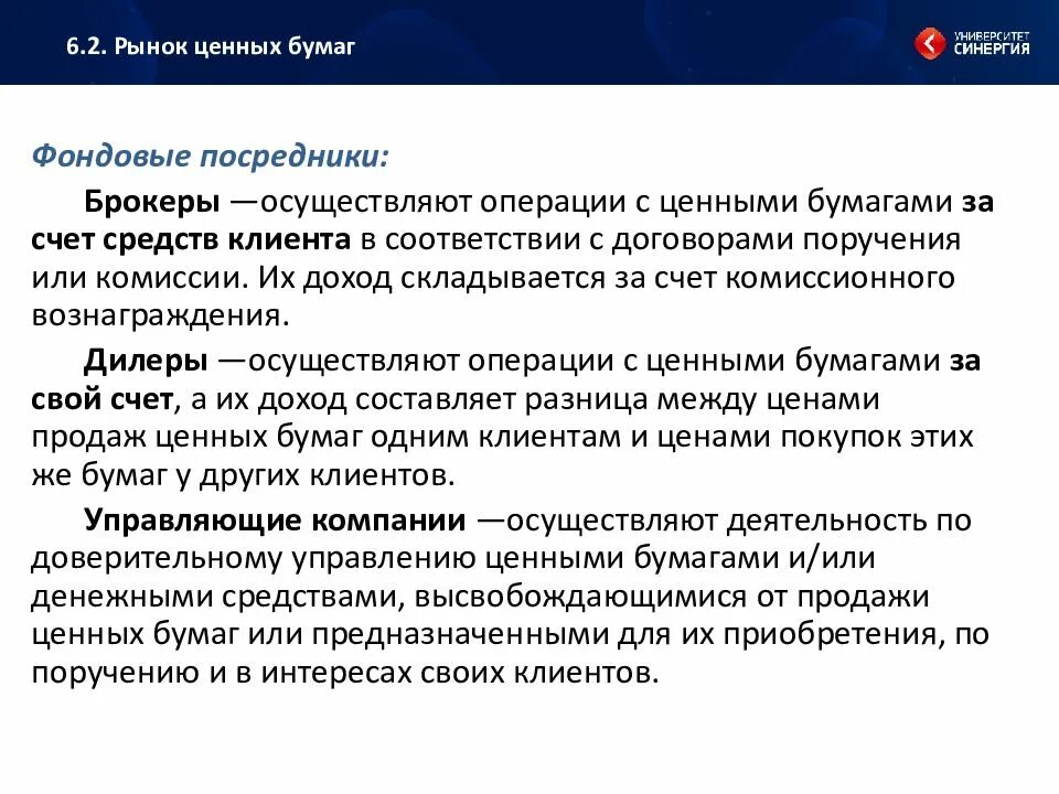 Фондовые посредники на рынке ценных бумаг. Брокеры осуществляют. Брокеры операции за счет средств клиента. Операции с ценными бумагами проводят брокеры и.