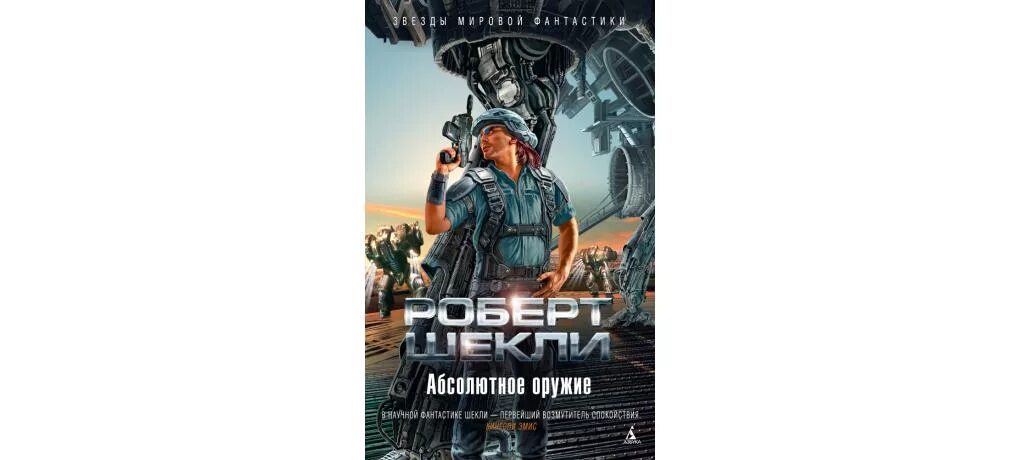 Шекли охота. Шекли охота
