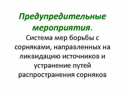 Меры борьбы с сорными растениями