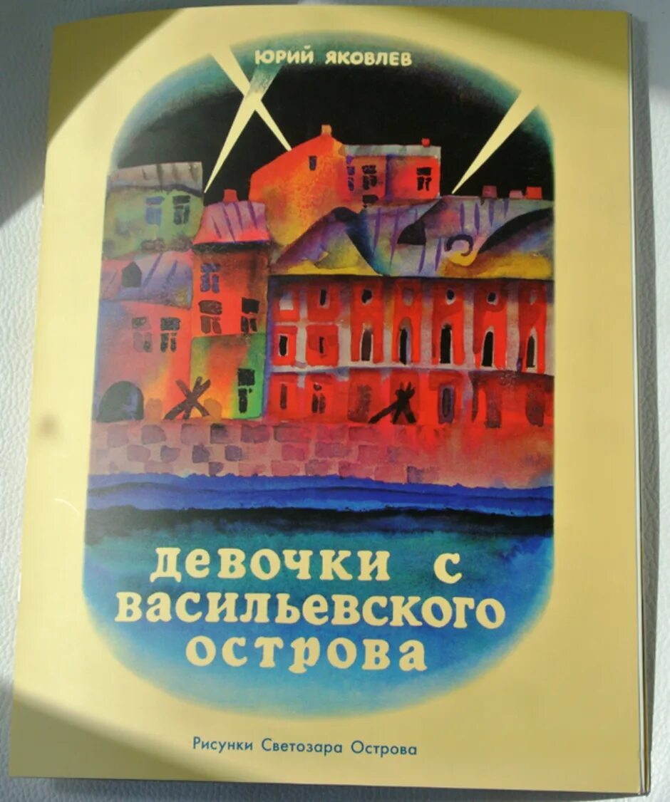 Девочки с васильевского острова слушать аудиокнигу. Девочка с Васильевского острова ю.Яковлев. Яковлев девочки с Васильевского острова книга. Яковлев ю.я. "девочки с Васильевского острова".