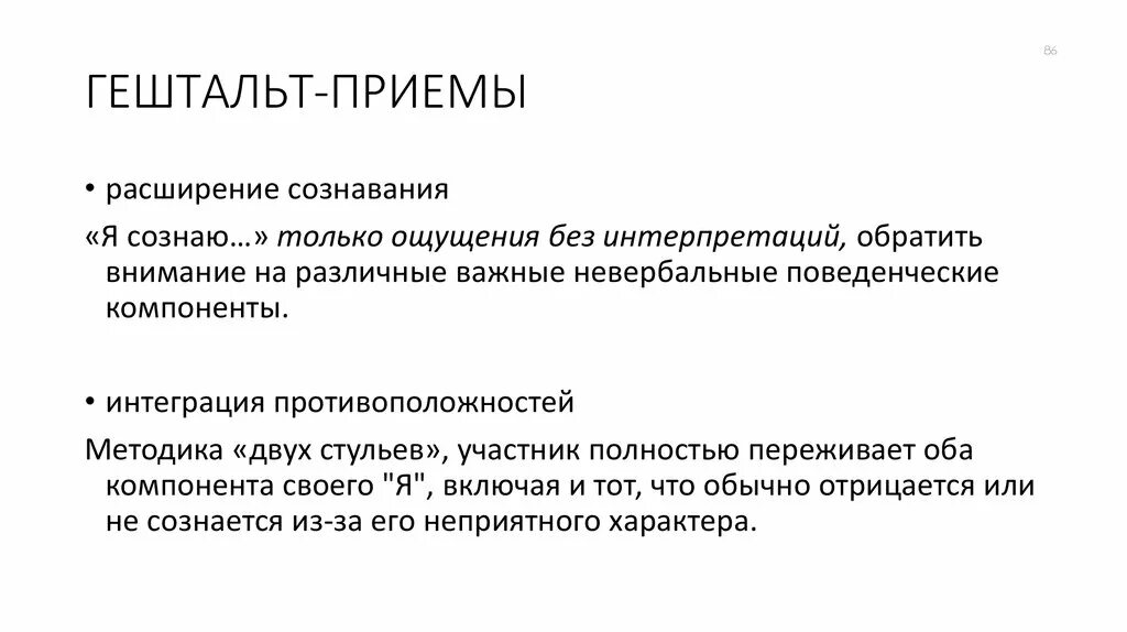 Путешествие в гештальт. Приемы гештальт. Гештальт-терапия. Противоположности гештальт. Основные понятия гештальт терапии.