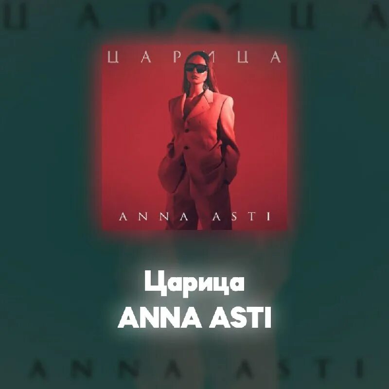 Клип царица асти. Клип царица асти