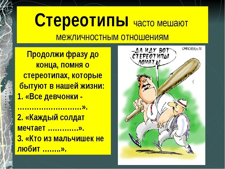 Стереотипное поведение в обществе. Стереотипы примеры. Примеры стереотипов 6 класс. 5 Примеров стереотипов. Стереотипы по обществознанию 6 класс.