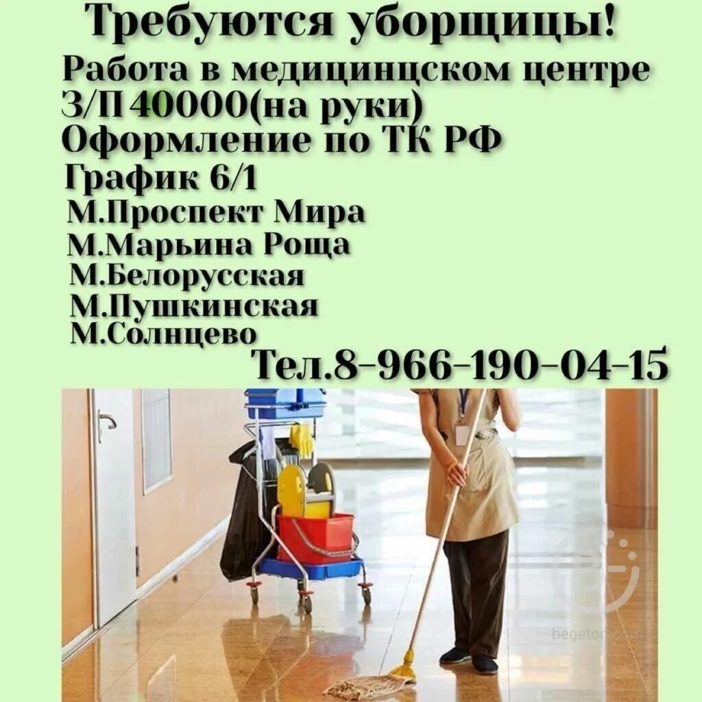 Работа уборщицей в москве на 2 3. Уборщица в медицинский центр. уборщица в москве. работа в москве уборщица. подработка уборщицей в москве.