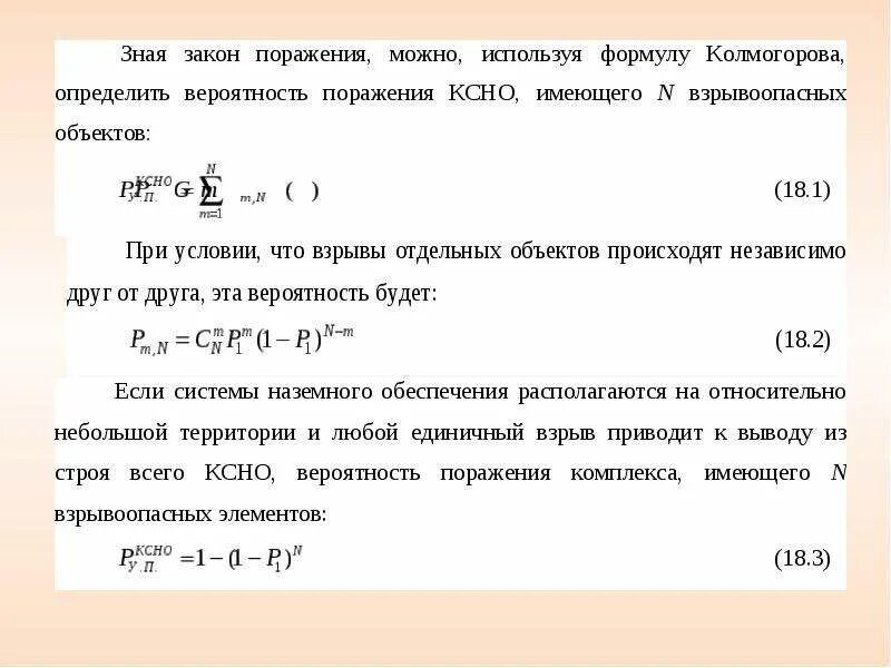 Вероятность поражения цели 0 8. Вероятность поражения цели. Вероятность поражения формула. Формула определения вероятности поражения объекта. Формула нахождения вероятности поражения цели.