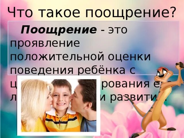Что такое поощрения