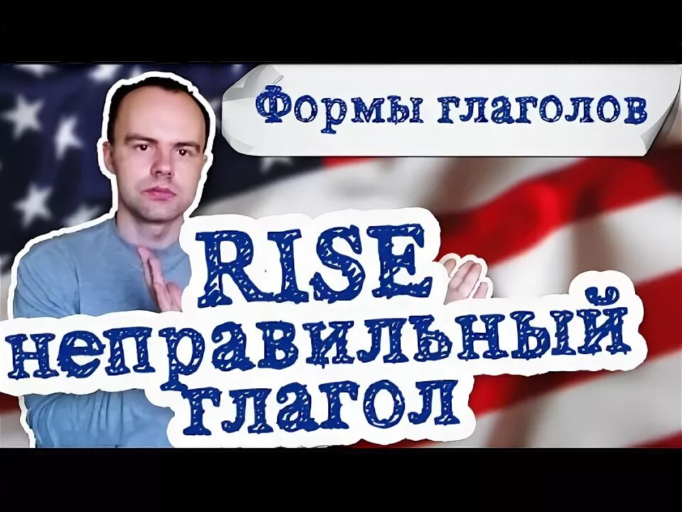 Right 3 формы. Rise 3 формы глагола. rise 3 формы. rise это неправильный.