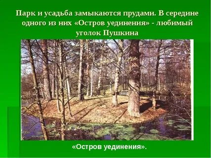 Любимые места пушкина