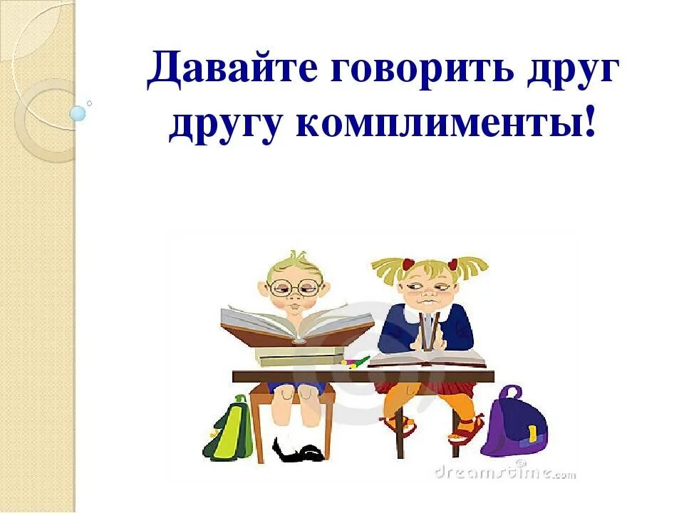 Сделать комплимент другу. Комплименты друг другу. говорите комплименты друг другу. картинки на тему комплимент. давайте говорить друг другу комплименты.