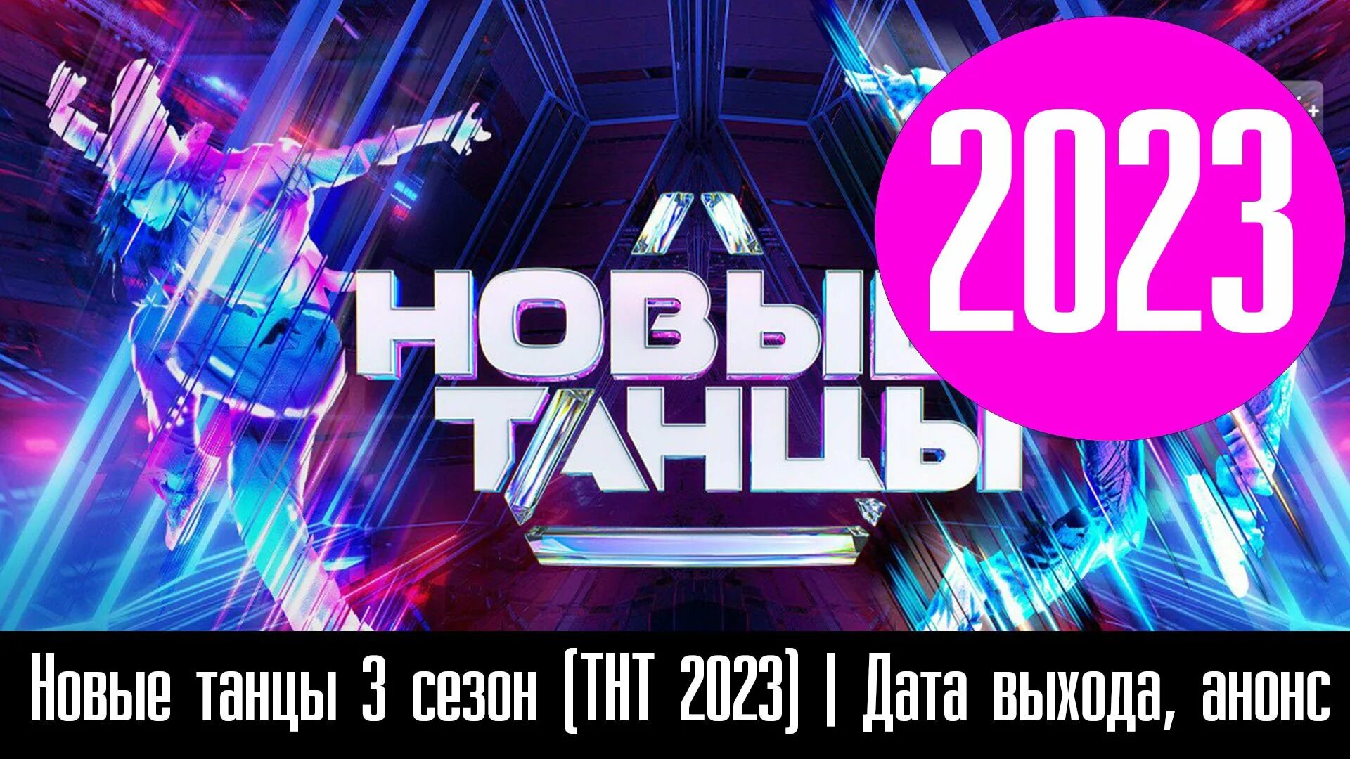 Новые танцы 2025 на тнт дата выхода. Танцы на тнт 2025. танцы на тнт спецэффекты.