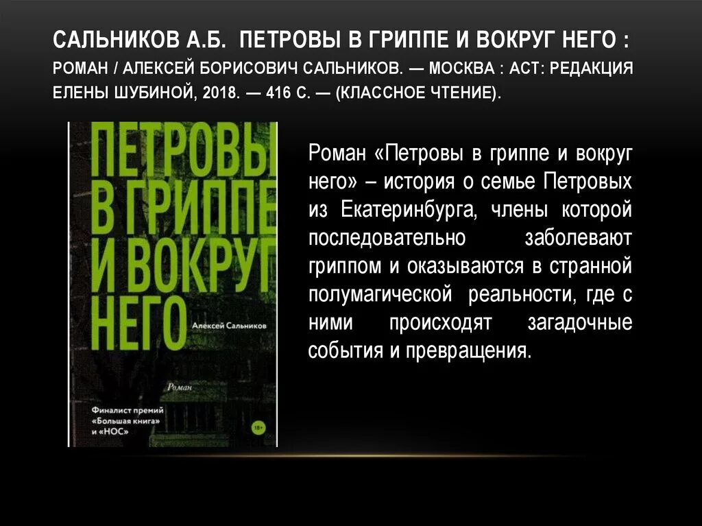 Петровы в гриппе и вокруг него. Сальников петровы в гриппе и вокруг него. сальников, алексей борисович. петровы в гриппе и вокруг него. петровы в гриппе и вокруг него алексей сальников книга. алексей сальников «петровы в гриппе и вокруг него» на других языках.