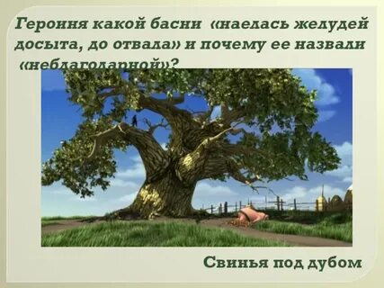 Герои басни свинья под дубом 5 класс