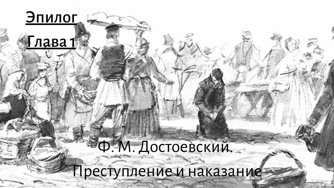 Наказание эпилог. Раскольников на сенной площади. раскольников на каторге иллюстрации. преступление и наказание каторга. преступление и наказание&quot;. николай каразин. 1893.