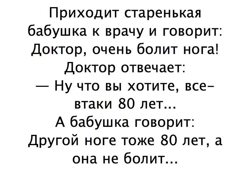 Анекдот приходит к врачу. Приходит старенькая бабушка к врачу и говорит очень болит нога. Пришла бабулька к врачу. Анекдот бабка пришла к врачу. Бабушка говорит.