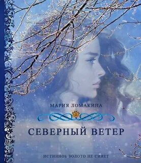 День северный ветер