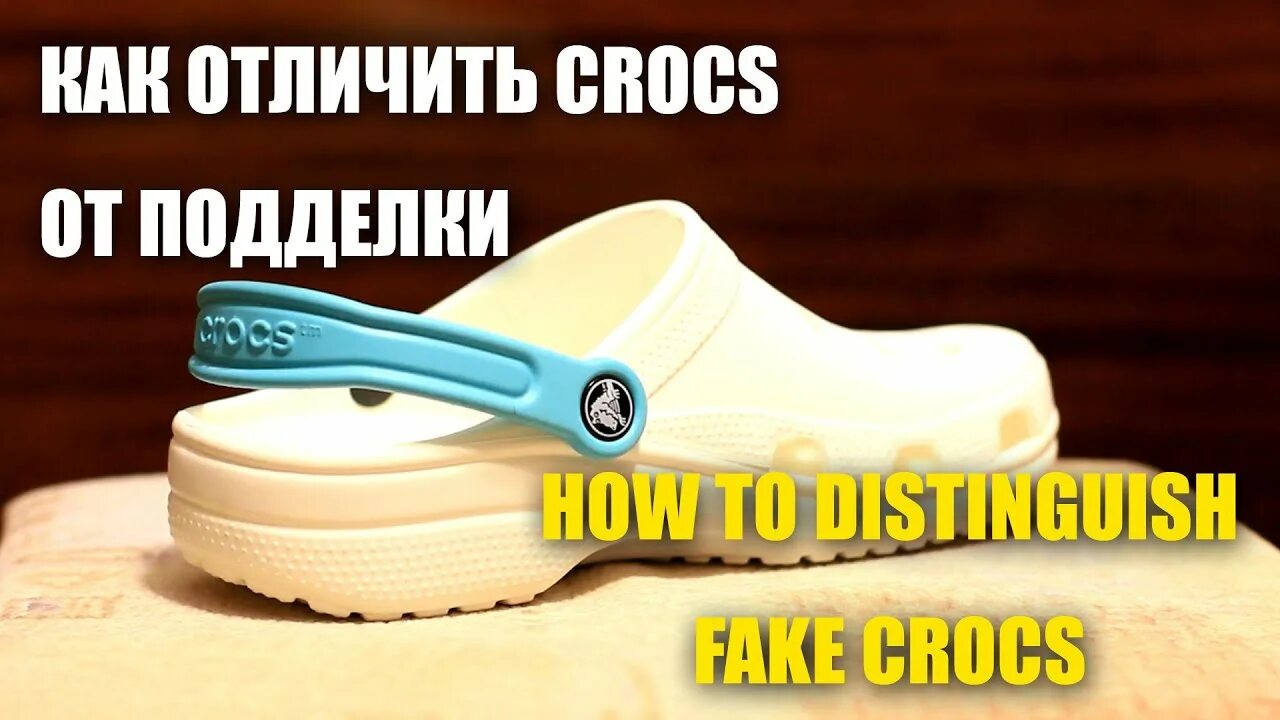 Как отличить crocs