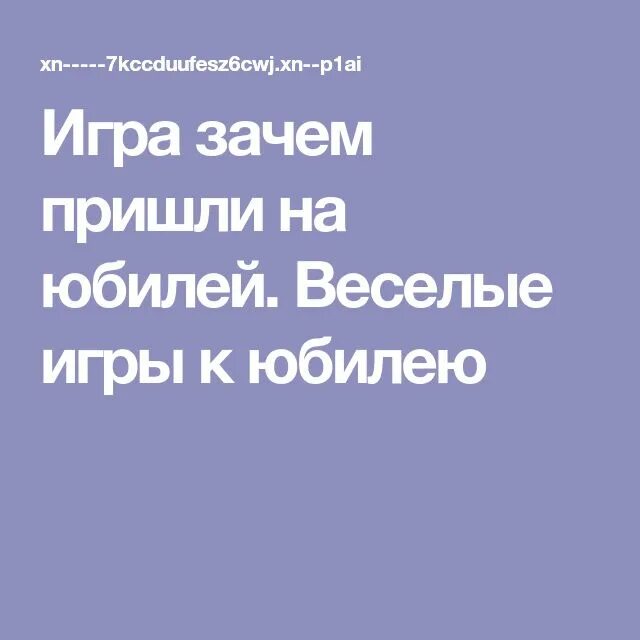 Застольная игра зачем пришел. Игра зачем пришел на юбилей. Игра зачем вы пришли на день рождения. Игра зачем я пришел на день рождения смешные ответы. Игра зачем вы пришли на юбилей смешные ответы.