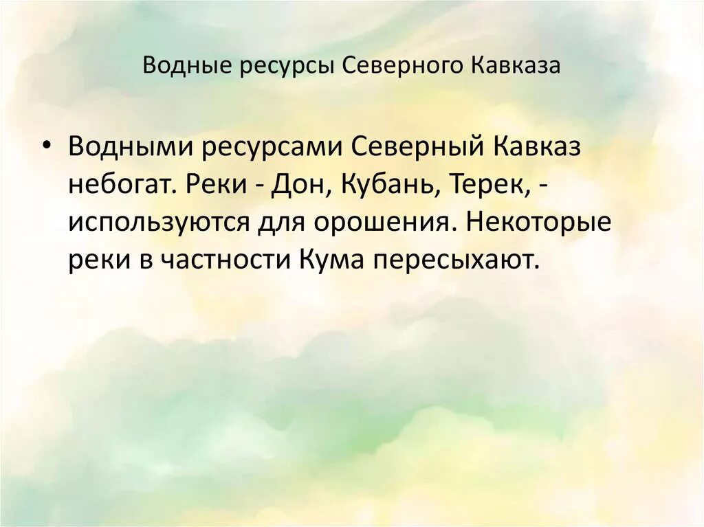 Основные минеральные ресурсы северного кавказа. Водные ресурсы Северного Кавказа. Характеристика водных ресурсов Северного Кавказа. Характеристику водным ресурсам Северного Кавказа.. Водные и биологические ресурсы Северного Кавказа.