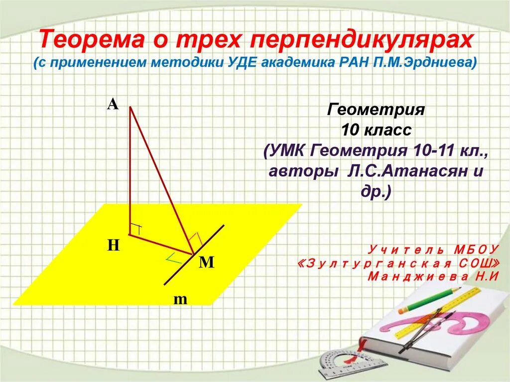 Геометрия 10 класс теорема о трех перпендикулярах. Стереометрия 10 класс теорема о трех перпендикулярах. Теорема о трех перпендикулярах 10 класс Атанасян. Перпендикуляр и Наклонная теорема о 3 перпендикулярах.