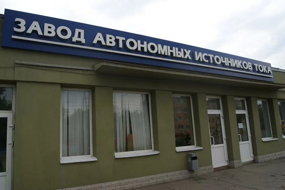 Заводы источников тока. Завод автономных источников тока (завод аит). Саратовский завод щелочных аккумуляторов. Саратовский завод автономных источников тока. Химические источники тока марганцово-цинковые щелочные.