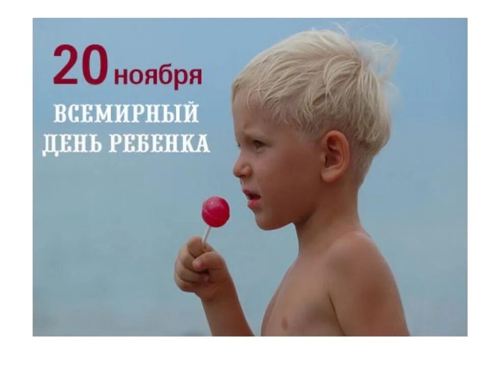 С праздником день детей. 20 ноября картинки. День картинка для детей. Всероссийский день правовой помощи. С днем детей.