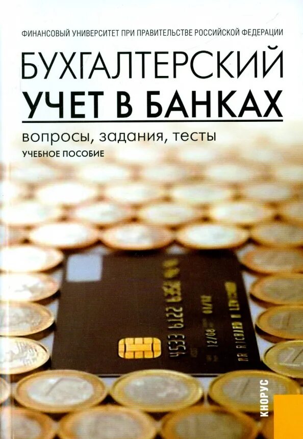 Бухгалтерский учет в банках. Учебник бухгалтерского учета в банках. Бухгалтерский учет в банке. Бухгалтерский учет в банке спо презентация. Бухучет книга.