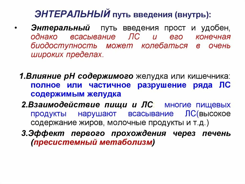 Прохождение через печень. Эффект первичного прохождения через печень. Эффект первого прохождения через печень. Энтеральный путь введения внутрь. Понятие об эффекте первого прохождения через печень.