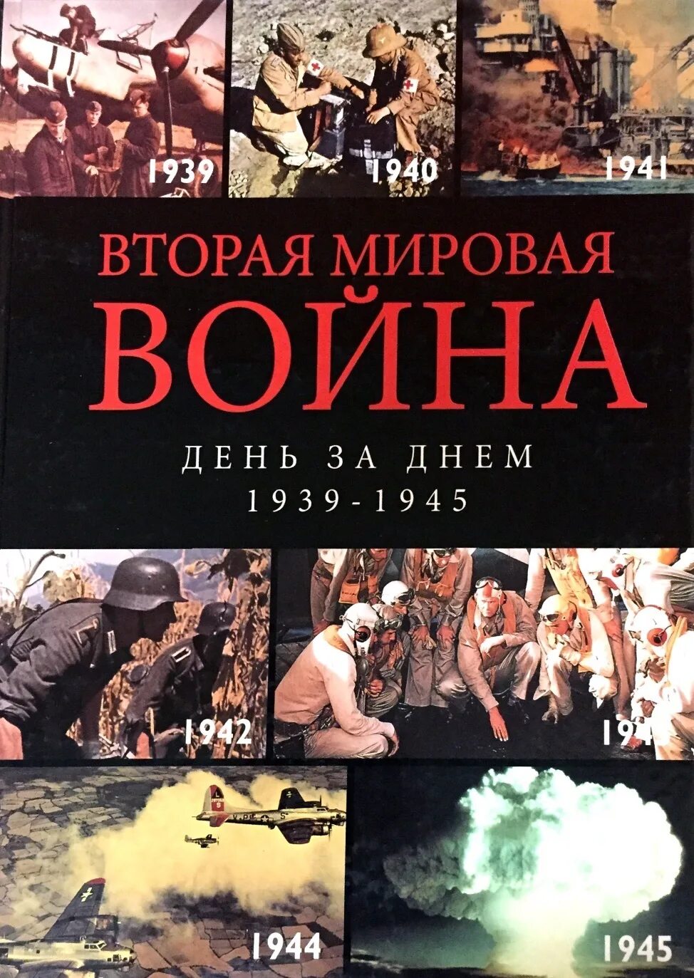 Читать книгу мировую войну. Даты мировой войны 1939-1945. Вторая мировая волна книга.