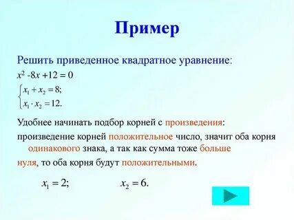 Квадратные уравнения с одной переменной