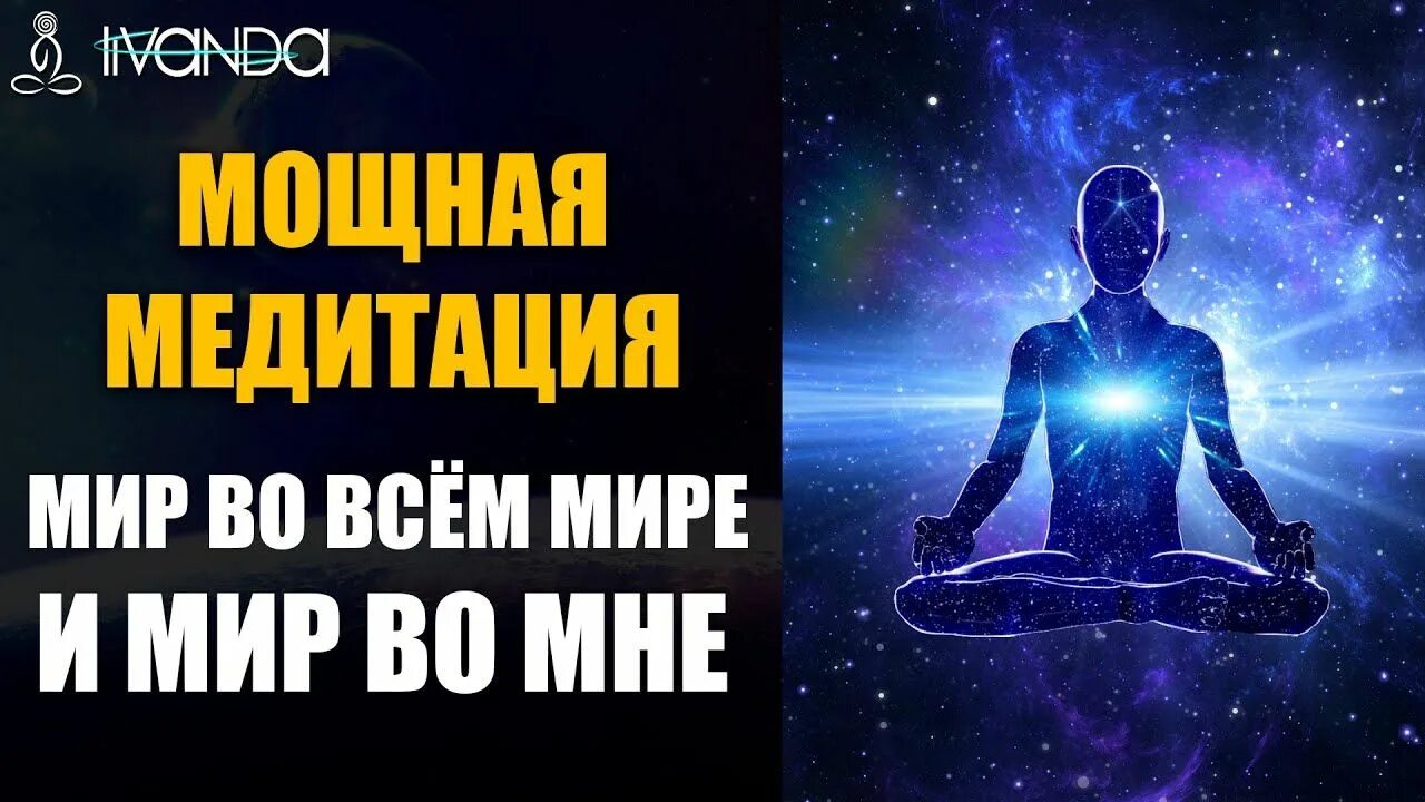 Ливанда исцеление медитация