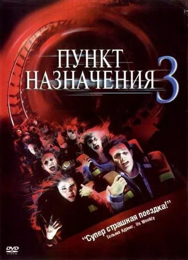 3 июня 2006. Пункт назначения 3 Постер. Пункт назначения парк аттракционов. Final destination 3 -2006 poster.