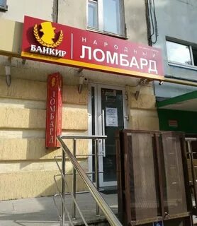 Ломбард висим