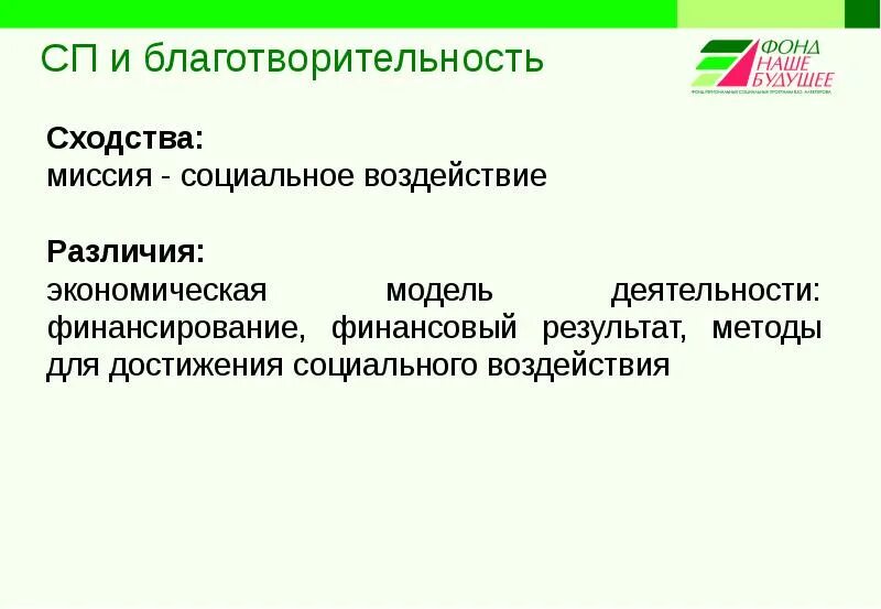 Миссия социального предпринимательства. Проекты социального воздействия. Социальное воздействие. Сходства благотворительности и социальной работы. Проект социального воздействия