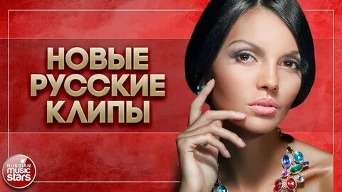 Самые новые хиты видео