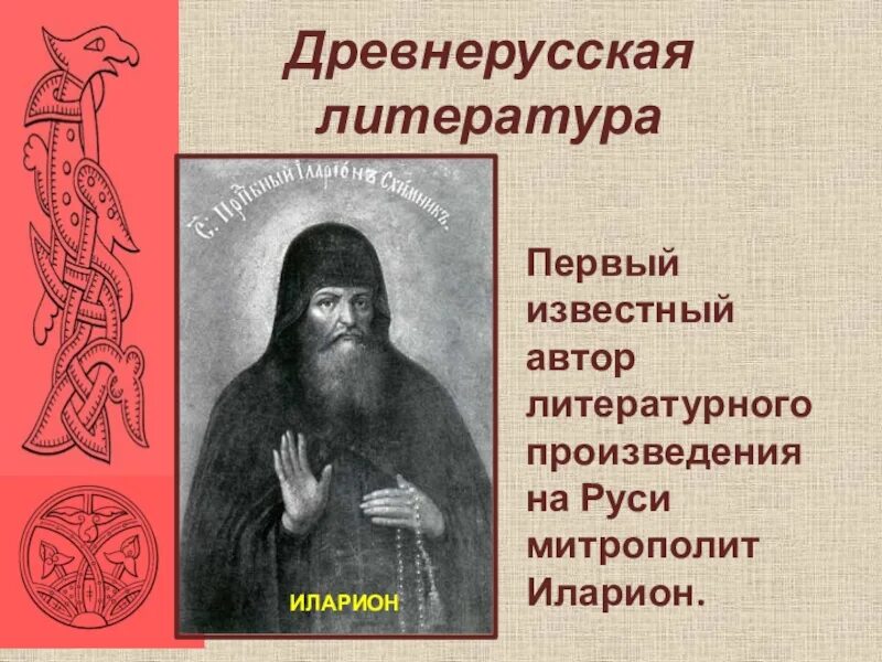 Литературное произведение написанное митрополитом