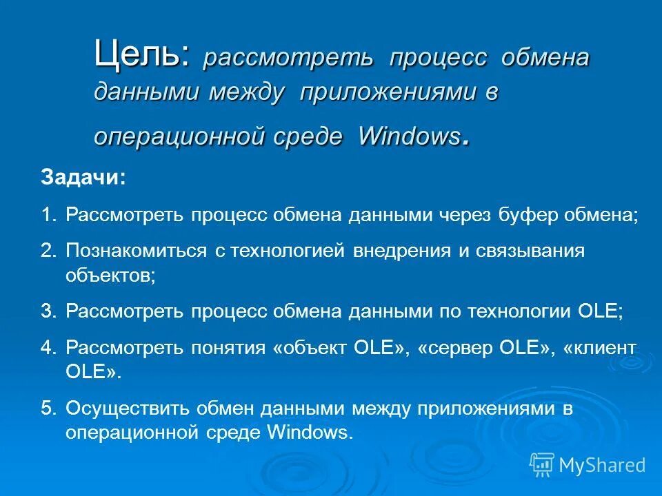 технология ole (object linking and embedding). технология внедрения и связывания объектов. технология ole, внедрение и связывание объектов. технология opc. связанные и внедренные объекты.