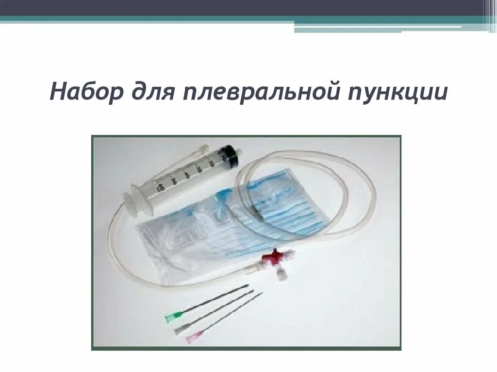 Пункция плевральной полости алгоритм. Плеврофикс набор для пункции плевральной полости. Набор для пункции плевральной полости алгоритм. Оснащение для пункции плевральной полости.