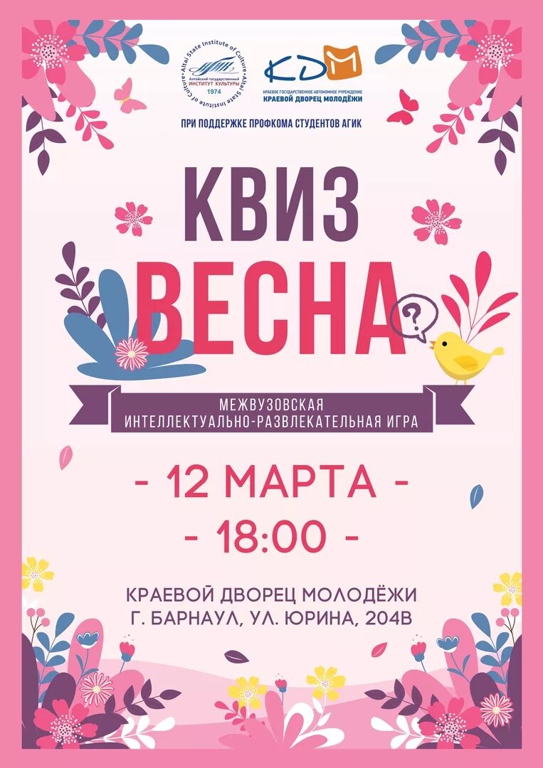 Весенний квиз. Интеллектуальная игра афиша. Квиз игра праздничная Весенняя.