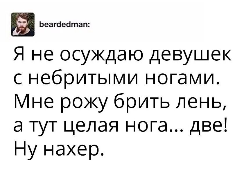 Про небритую. Девушка небритые ноги юмор.