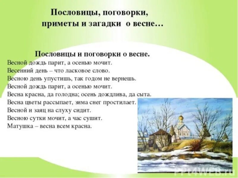 Какие дни весной ответ. Приметы весны. Пословицы поговорки приметы о весне. Поговорки о весне. Пословицы и поговорки о весне.