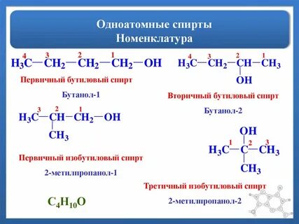 Изомер бутанола 1 название