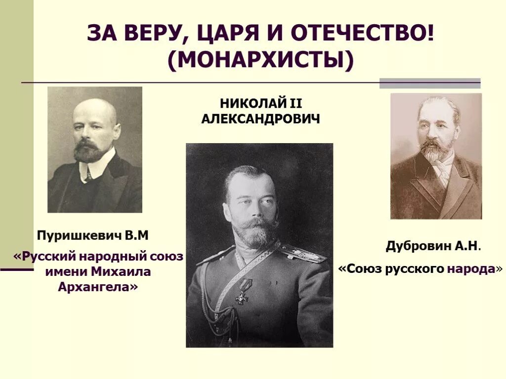 Союз михаила архангела лидеры. Пуришкевич Союз Михаила Архангела. Пуришкевич Союз русского народа. Пуришкевич черносотенец. Лидер русского Союза народа имени Михаила Архангела.