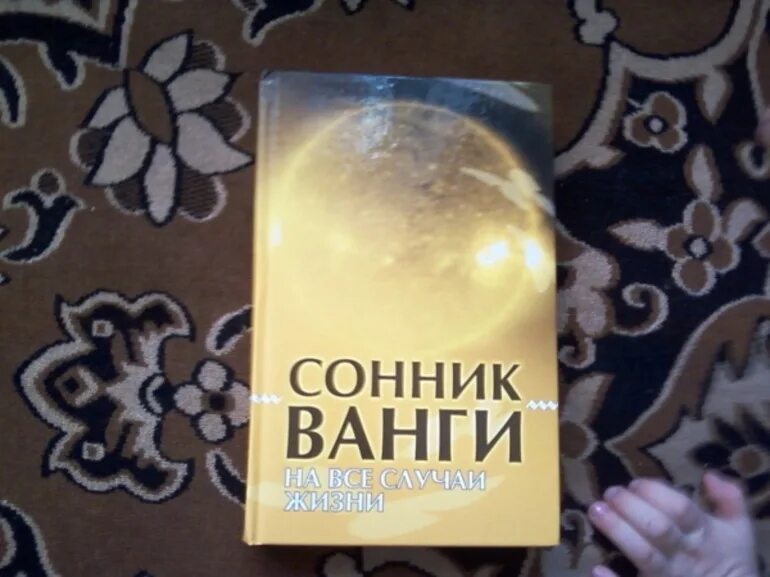 Сонник ванги бывший. Сонник ванги. сонник ванги книга. сны от ванги.