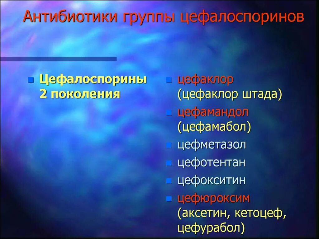 Препараты группы цефалоспоринов. Антибиотики группы цефалоспоринов. Антибиотикам из группы макролидов и цефалоспоринов. Цефалоспоринов и макролидов.. Цефалоспорины поколения.