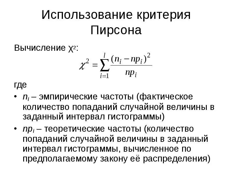 Критерий Пирсона (критерий Хи-квадрат). Критерий Хи квадрат формула. Критерий Пирсона расчетная формула. Критерии согласия. Критерий Хи-квадрат Пирсона..