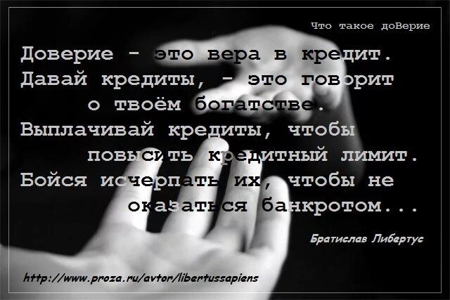 Посты доверия. Высказывания о недоверии. Стихи про доверие и любовь. Фразы про доверие. Афоризмы про доверие.