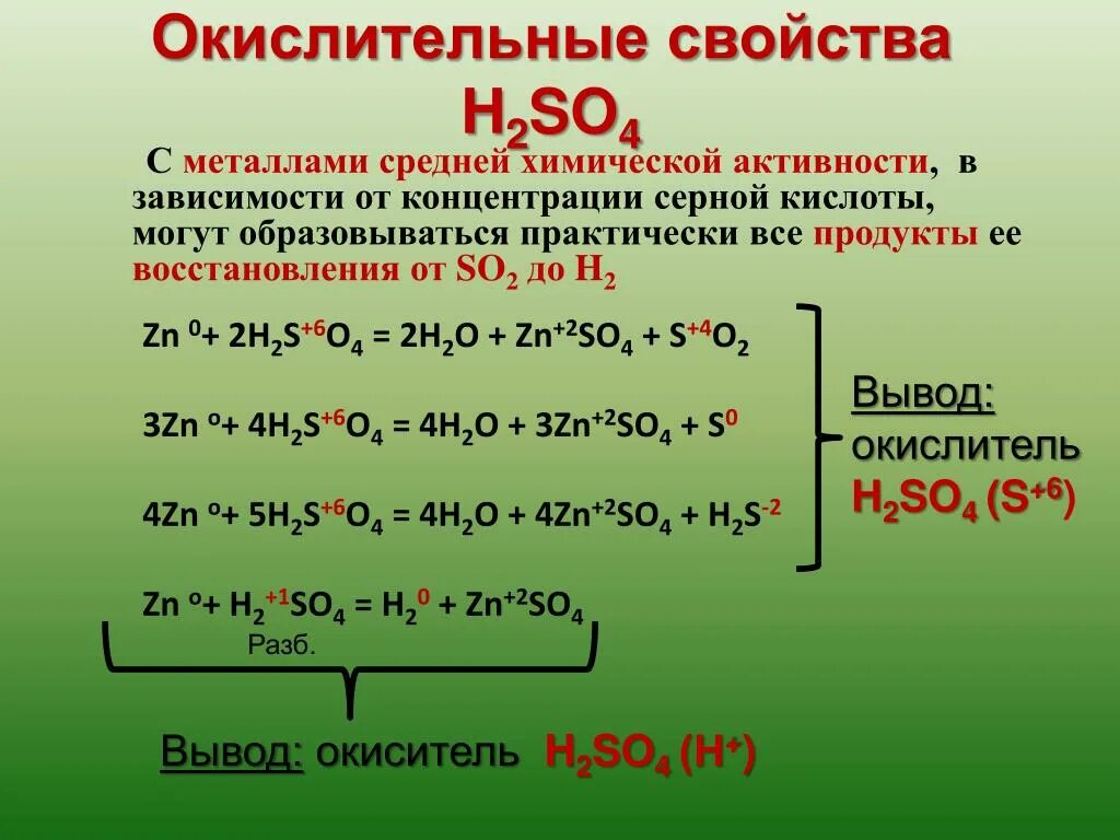 Химические свойства кислот h2so4. Окислительно восстановительные свойства h2so4. Реакции металлов с h2so4. Химические свойства серной кислоты h2so4.