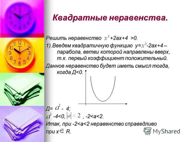 Алгоритм решения неравенств с параметром. Линейные уравнения с параметром 8 класс задания. Линейные уравнения и неравенства. Квадратные неравенства с параметром. Линейные уравнения и неравенства.